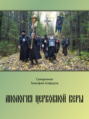 cover image of Апология церковной веры
